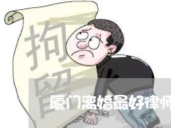 厦门离婚最好律师咨询在线/2023060884513