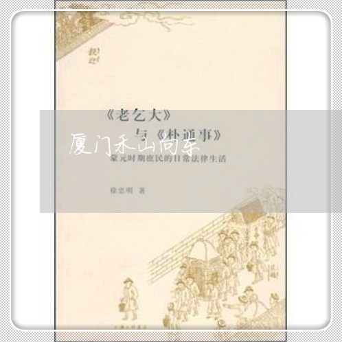 厦门禾山向东