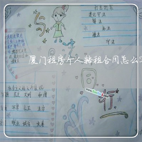 厦门租房个人转租合同怎么写/2023011781593 厦门租房个人转租合同怎么写/2023011781593