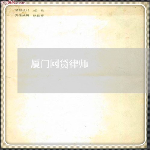 厦门网贷律师 厦门网贷律师