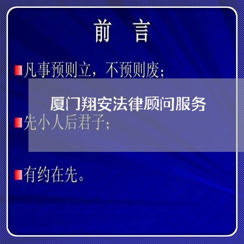 厦门翔安法律顾问服务 厦门翔安法律顾问服务