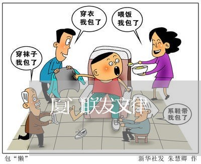 厦门联发文律