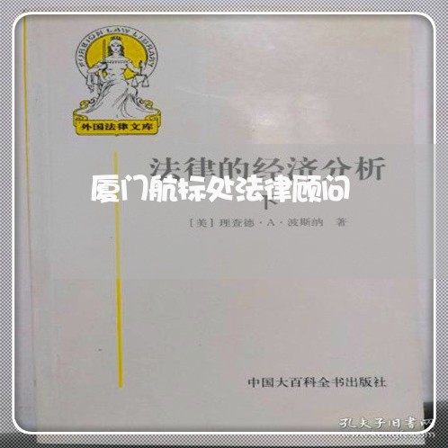 厦门航标处法律顾问/2023061763823 厦门航标处法律顾问/2023061763823