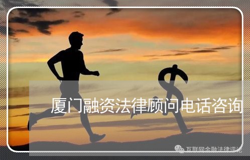 厦门融资法律顾问电话咨询/2023061897158