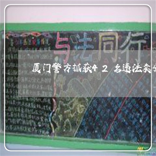 厦门警方抓获42名违法卖分人员