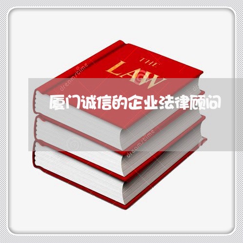 厦门诚信的企业法律顾问/2023061971493 厦门诚信的企业法律顾问/2023061971493