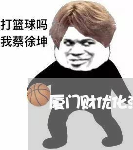 厦门财优化法务咨询公司 厦门财优化法务咨询公司