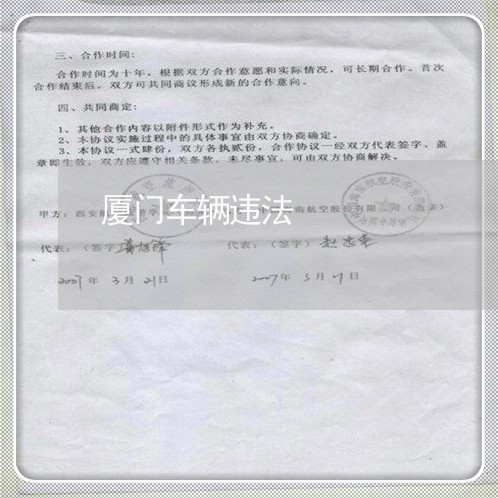 厦门车辆违法 厦门车辆违法