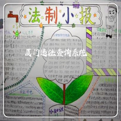 厦门违法查询系统 厦门违法查询系统