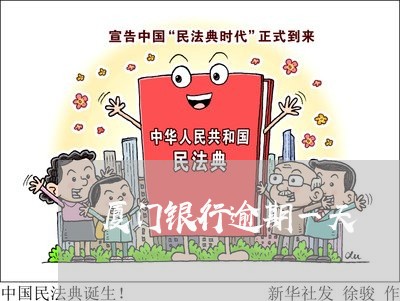 厦门银行逾期一天 厦门银行逾期一天