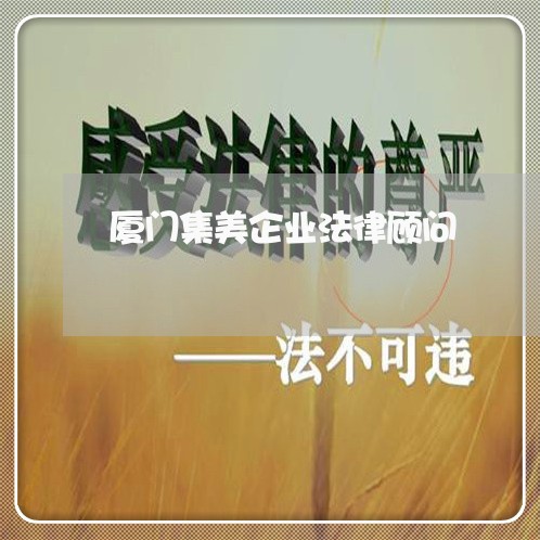 厦门集美企业法律顾问 厦门集美企业法律顾问