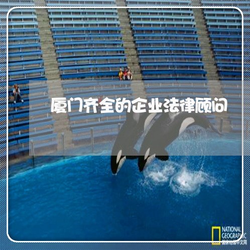 厦门齐全的企业法律顾问/2023061969571