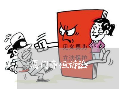 厦门齐桓诉讼 厦门齐桓诉讼