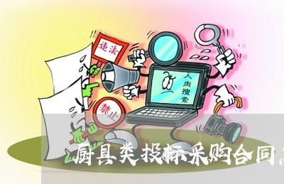 厨具类投标采购合同怎么写/2023040373937