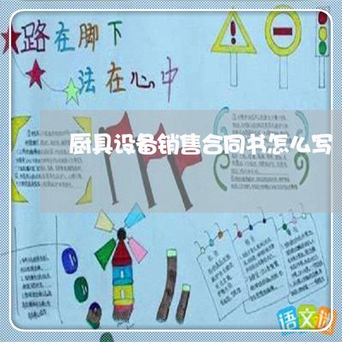 厨具设备销售合同书怎么写/2023042273596