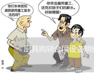 厨具购销合同设备明细怎么写/2023022768381