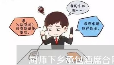 厨师下乡承包酒席合同怎么写/2023022640415