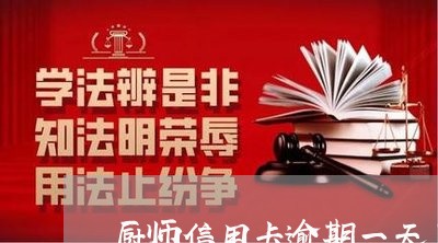 厨师信用卡逾期一天了会怎么样/2023110233816