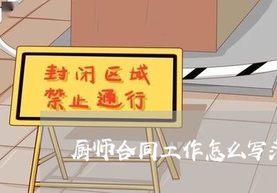 厨师合同工作怎么写范本/2023041681502