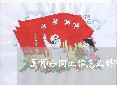 厨师合同工作怎么样写范文/2023060741495 厨师合同工作怎么样写范文/2023060741495