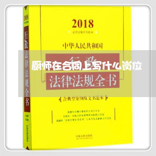 厨师在合同上写什么岗位/2023040361571 厨师在合同上写什么岗位/2023040361571