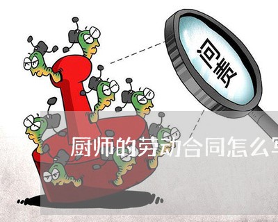 厨师的劳动合同怎么写/2023022702625