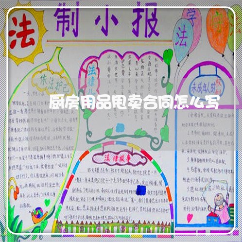 厨房用品甩卖合同怎么写/2023011793916 厨房用品甩卖合同怎么写/2023011793916