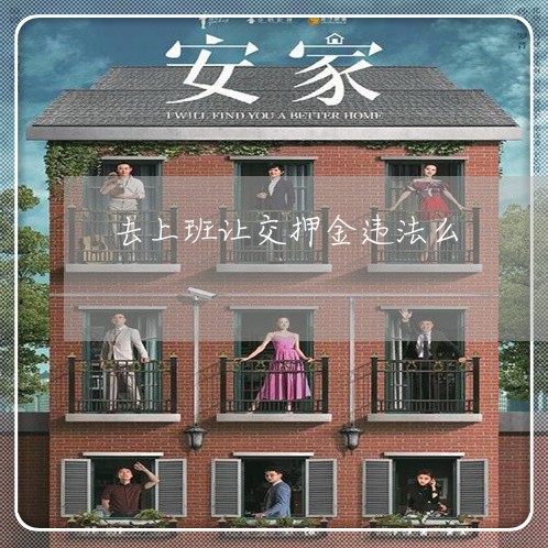 去上班让交押金违法么