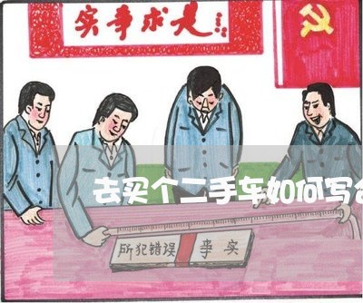 去买个二手车如何写合同/2023061639502