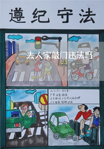 去人家敲门违法吗