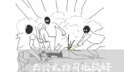 去什么公司比较好