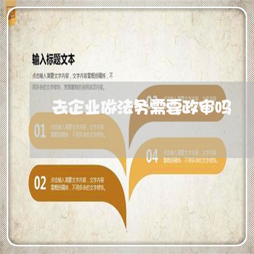 去企业做法务需要政审吗 去企业做法务需要政审吗