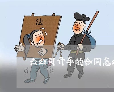 去公司开车的合同怎么写/2023041310350