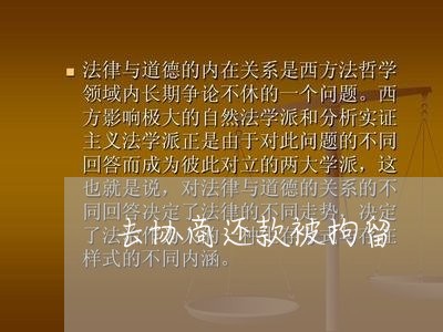 去协商还款被拘留/2023070839261