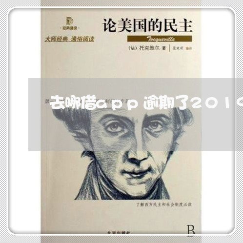去哪借app逾期了2019 去哪借app逾期了2019