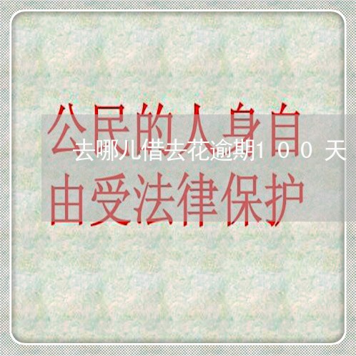 去哪儿借去花逾期100天 去哪儿借去花逾期100天