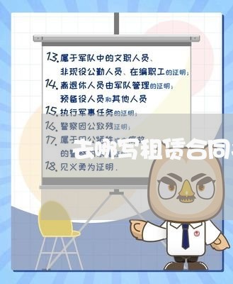 去哪写租赁合同书好看一点/2023061552603 去哪写租赁合同书好看一点/2023061552603