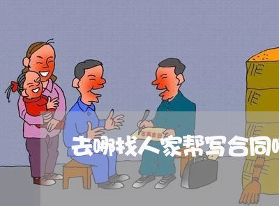 去哪找人家帮写合同啊多少钱/2023061628069