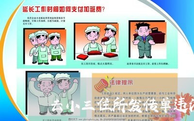 去小三住所发传单违法吗 去小三住所发传单违法吗
