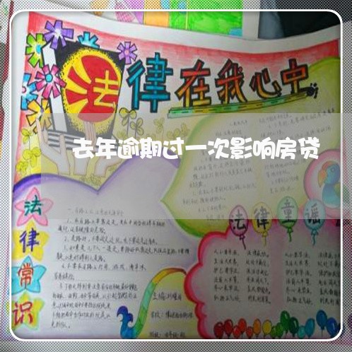 去年逾期过一次影响房贷/2023041951370