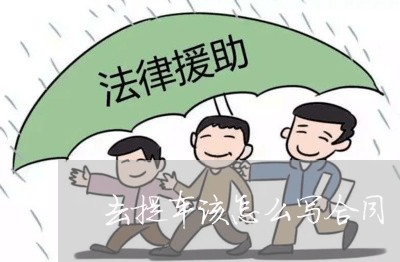 去提车该怎么写合同/2023022761714 去提车该怎么写合同/2023022761714