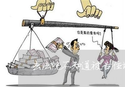 去法院不知道被告住址怎么办 去法院不知道被告住址怎么办