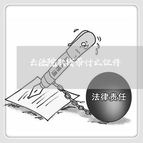 去法院取钱带什么证件