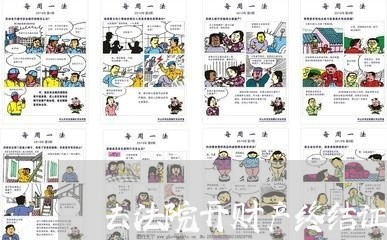 去法院开财产终结证明 去法院开财产终结证明