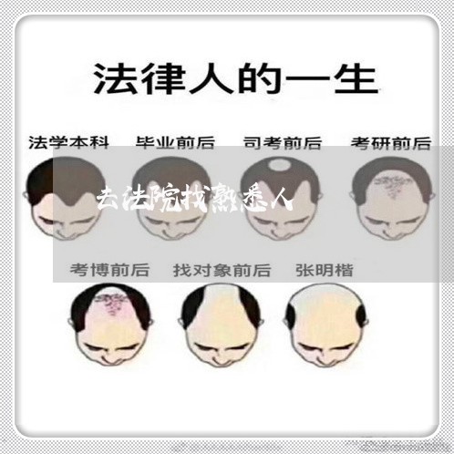 去法院找熟悉人 去法院找熟悉人
