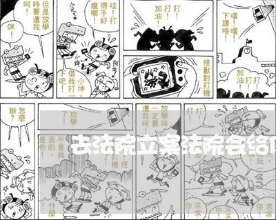 去法院立案法院会给你什么材料 去法院立案法院会给你什么材料