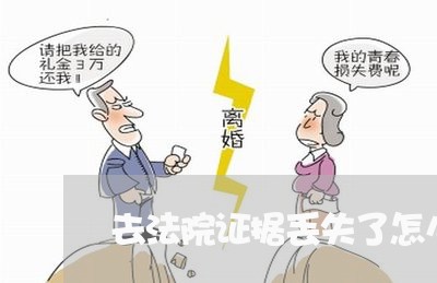 去法院证据丢失了怎么办 去法院证据丢失了怎么办