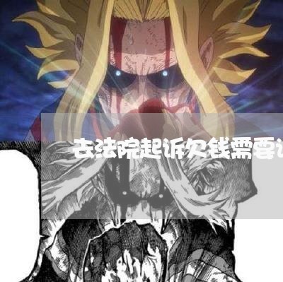去法院起诉欠钱需要请律师嘛 去法院起诉欠钱需要请律师嘛