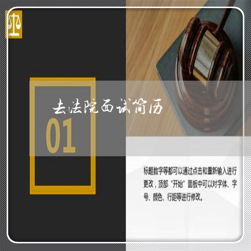 去法院面试简历 去法院面试简历