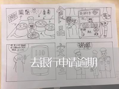 去银行申请逾期